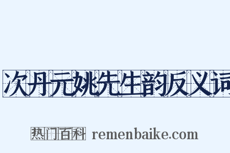 次丹元姚先生韵反义词是什么意思的图片